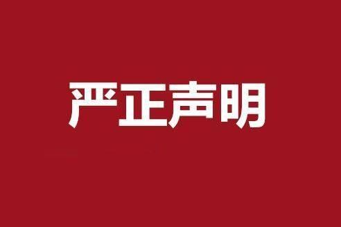 华澳信托也发布声明：小心不法分子，假冒之名开展非法金融活动