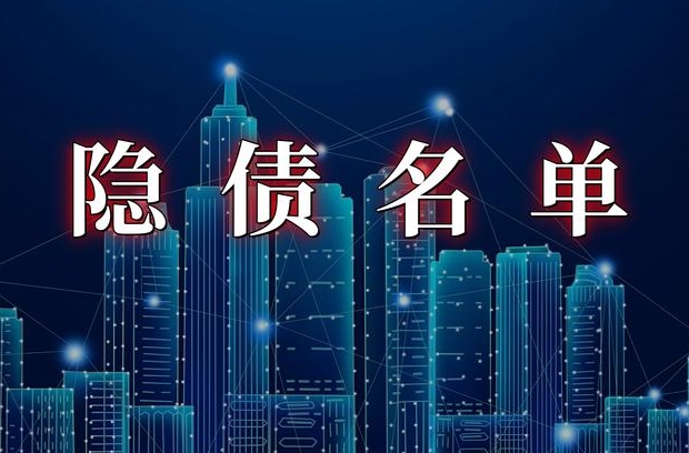 城投退出名单怎么看；任城、钦州、涪陵、寿光、文山