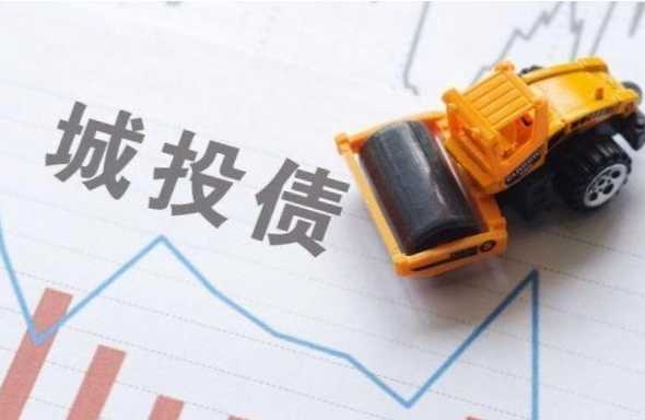 净融资规模回落背景下，“久违”的4.5%以上票息城投债再现市场，是“香饽饽”还是“烫手山芋”？