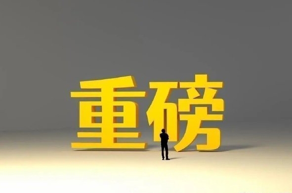 终于出手了，一行一局一会释放多条重磅政策