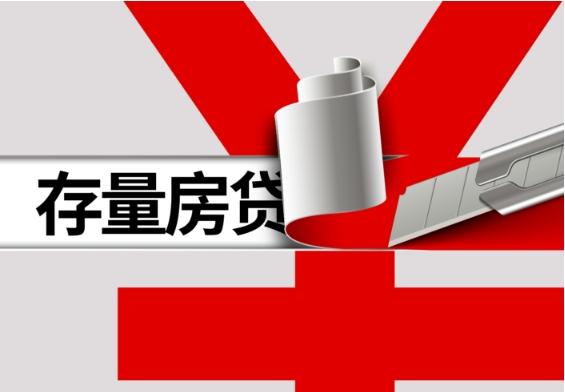 一文读懂：存量房贷利率何时调、如何调、调多少？
