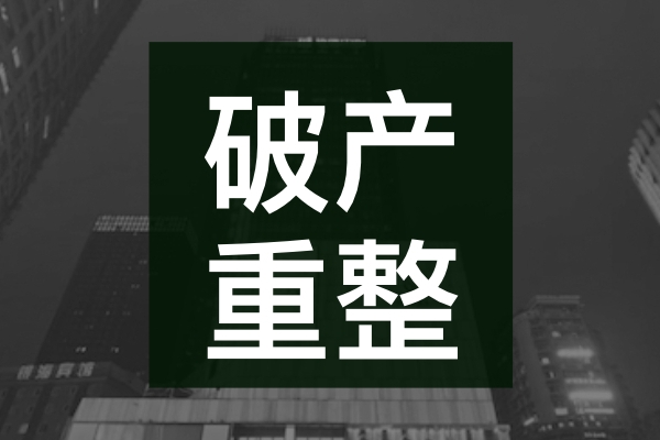 债务金额超300亿！千亿房企 当代科技 被申请破产重整