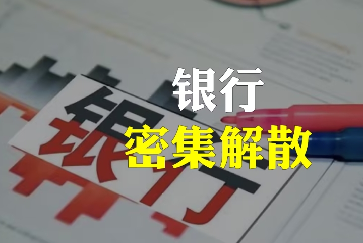 河北三家银行解散，立即停止一切经营活动