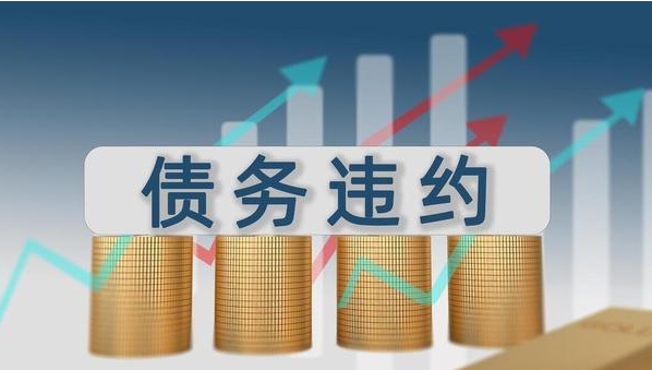 昆明城投定融二次违约
