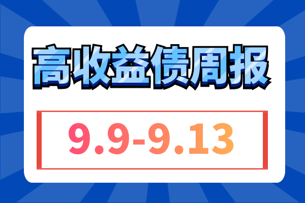 多家城投被警示，曲江文投等被执行11.4亿，板块平稳（9.9-9.13）