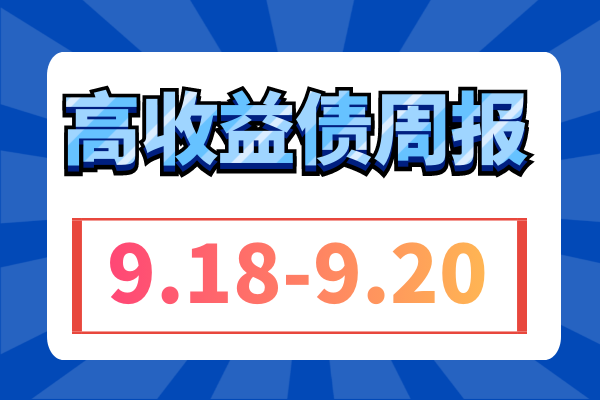 城投板块收益率连续三周微幅上行；地产债整体上涨，万科涨近1元（9.18-9.20）