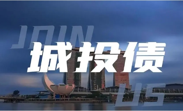 城投非标大变身！银行贷款置换方案揭秘