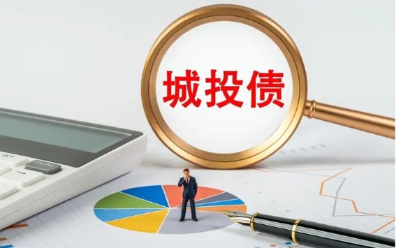 6.9万亿城投债承压
