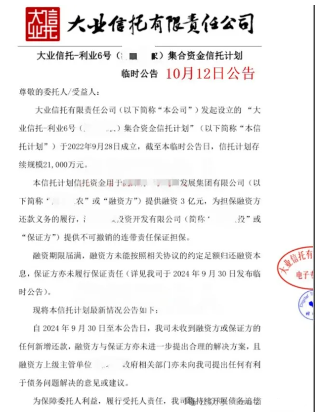 DY信托公告：毫无进展，仍不能兑付！