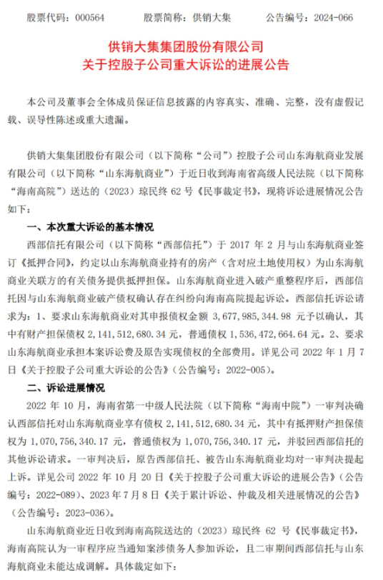 西部信托与山东海航商业重大诉讼情况