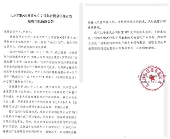 北京信托-润昇资本017号产品也踩雷郑州报业