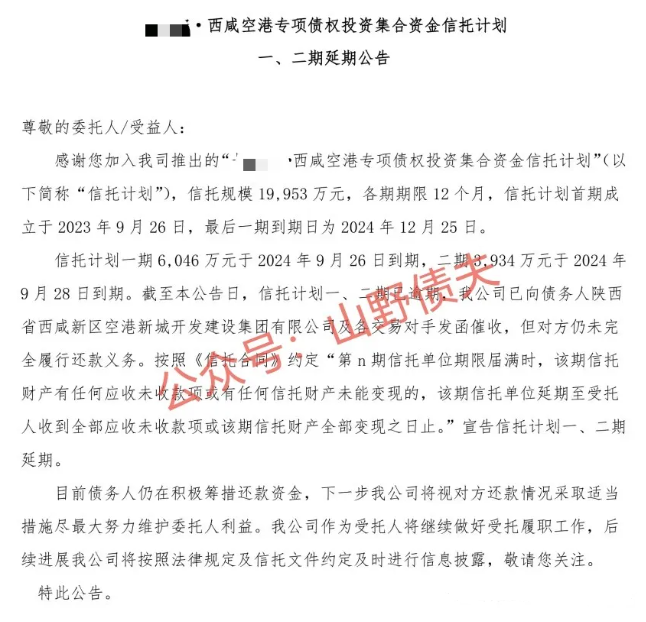 又一省会城投信托贷款违约！长安宁·西咸空港专项债已实质性违约