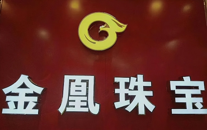 法院认为：金凰集团的诈骗资金，还是要按比例返还，涉东莞信托