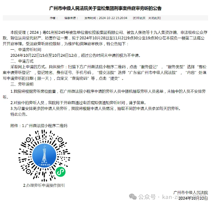雪松集团刑事案件即将开庭！