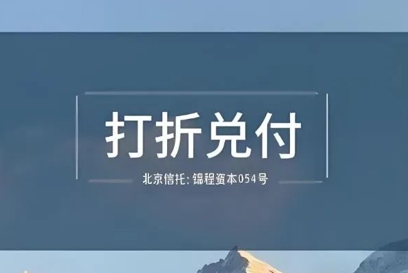 北京信托锦城资本054号6折兑付