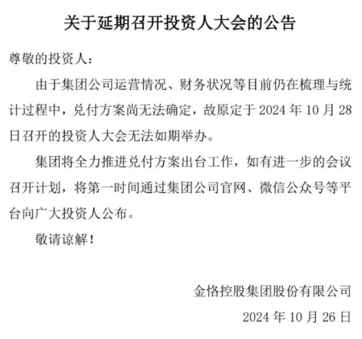 资信评级AA+的金恪集团发布公告：兑付方案尚无法确定