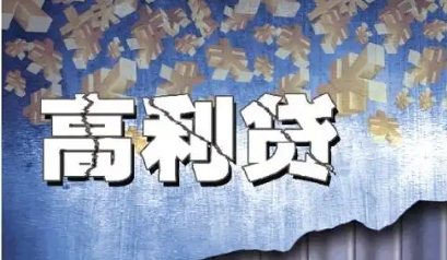 四部门宣布：放高利贷正式入罪