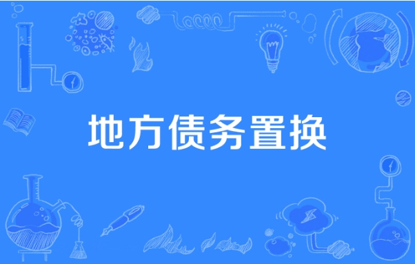 新一轮债务置换规模或将达到6万亿至10万亿元