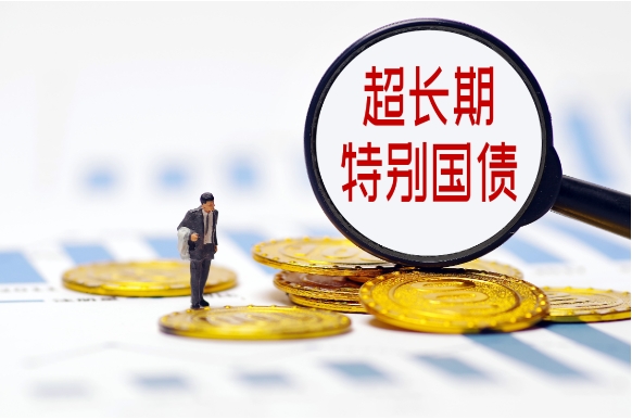 详细聊聊超长期特别国债