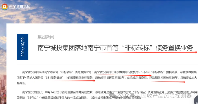南宁城投落地南宁市首笔“非标转标”债券置换业务