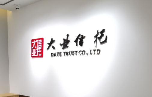 政信违约！大业信托召开受益人大会，投票表决展期方案！
