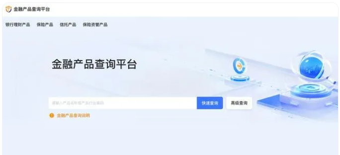 金融产品有了统一的官方查询平台！
