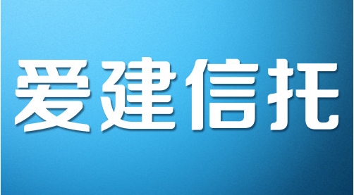 爱建信托首披业务三分类数据：二季度末信托业务资产规模803.56亿元，近八成为资产管理信托