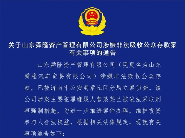 涉嫌非吸！山东舜隆资产财富公司被立案侦查！