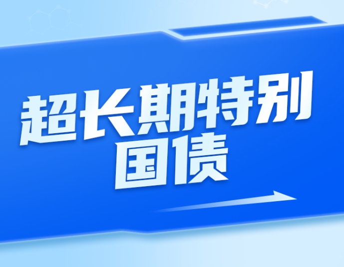 今年1万亿元超长期特别国债发行完毕 明年将继续发行并优化投向
