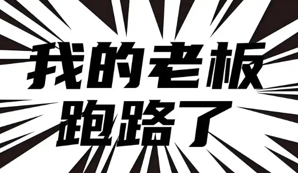 突发，某老牌房企老板跑路了!