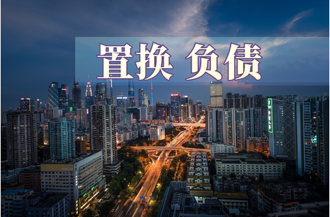 首笔！山东某地非标债务置换贷款落地