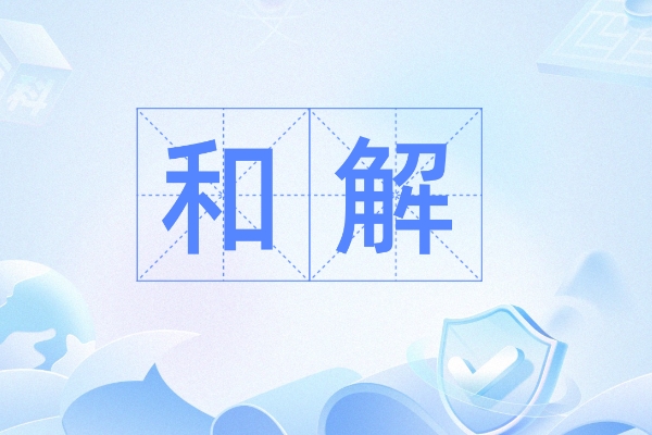 中泰信托·贵州7折兑付新进展丨投资者可自愿和解，6年连本带利100.01%