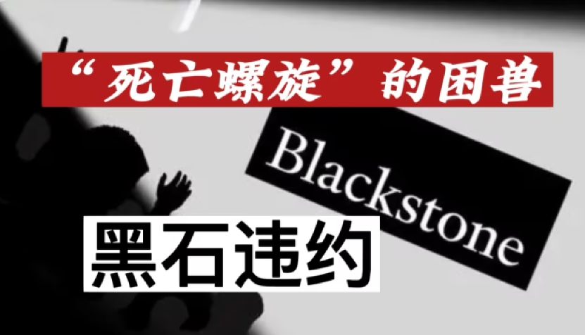 黑石集团违约