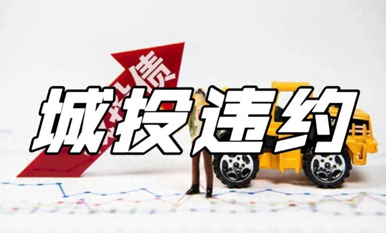 关注！甘肃某城投完全躺平
