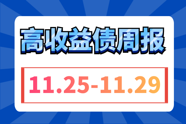 合计超1.57万亿“置换隐债专项债”拟发行，鲁云川等地周收益率仍上行、山西上行显著（11.25-11.29）