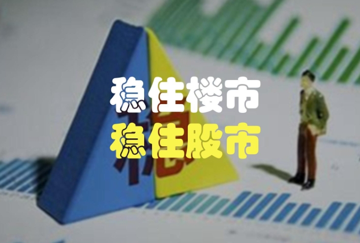 中共中央政治局：稳住楼市股市