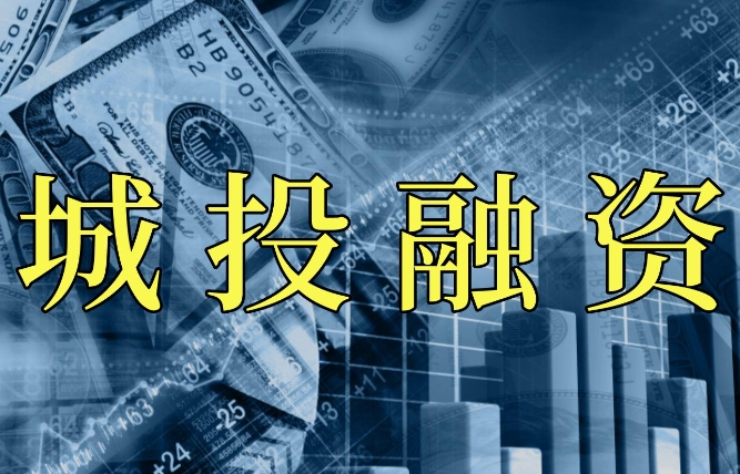 城投融资年末“焦虑症”，部分高息发债模式仍在持续