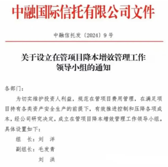 中融信托发内部通知，设立降本增效管理小组，刘洋任组长！
