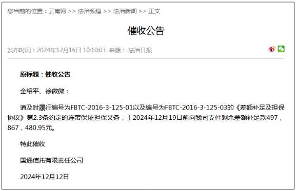 国通信托发布：催收公告