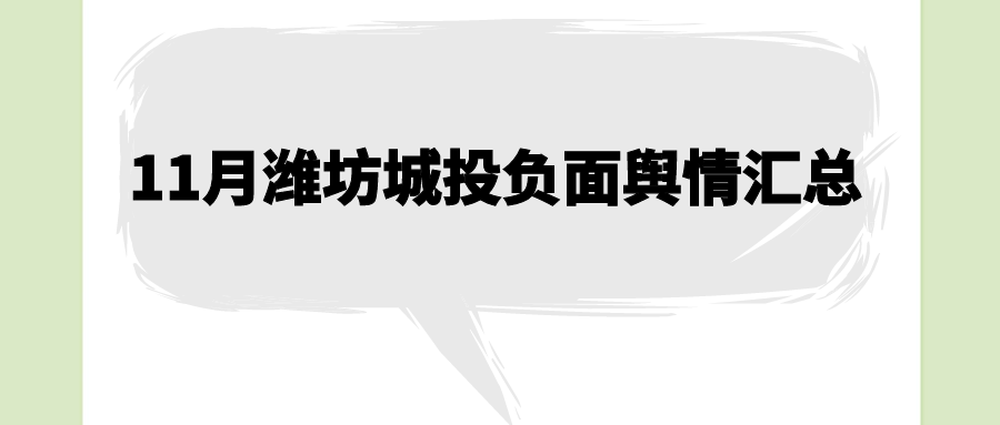 11月山东潍坊城投负面舆情汇总