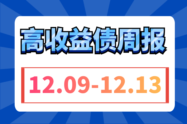 ​龙湖、金地年内公开债已还清，多只城投债提前兑付，板块收益率下行（12.9-12.13）