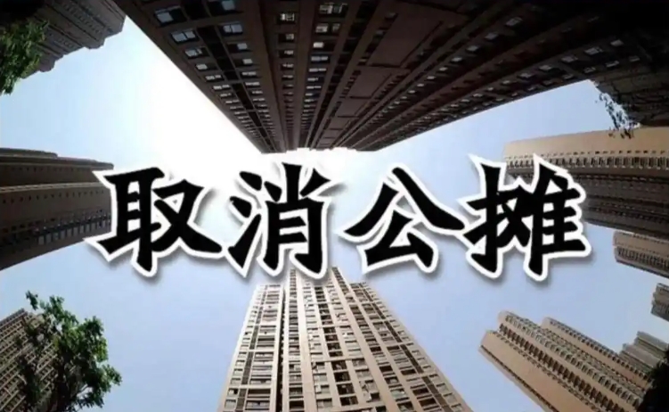 多地官宣将“取消公摊”