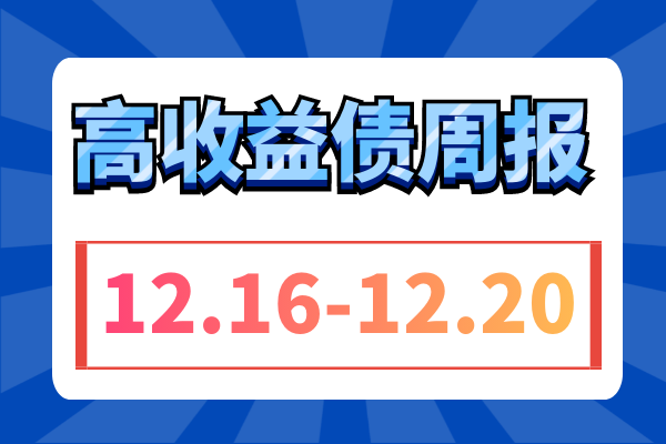​万科周跌4元，万达跌超2元，河南加速城投整合，城投板块收益率普遍下行（12.16-12.20）
