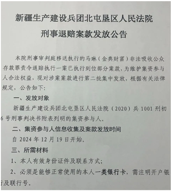 新疆金典财富兑付，本次发放14%，首次清退24%