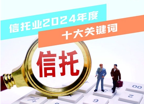 风雨兼程又一年 2024十大关键词定格中国信托业