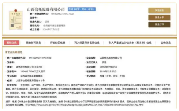 山西信托完成工商信息变更，注册资本增至15.54亿元