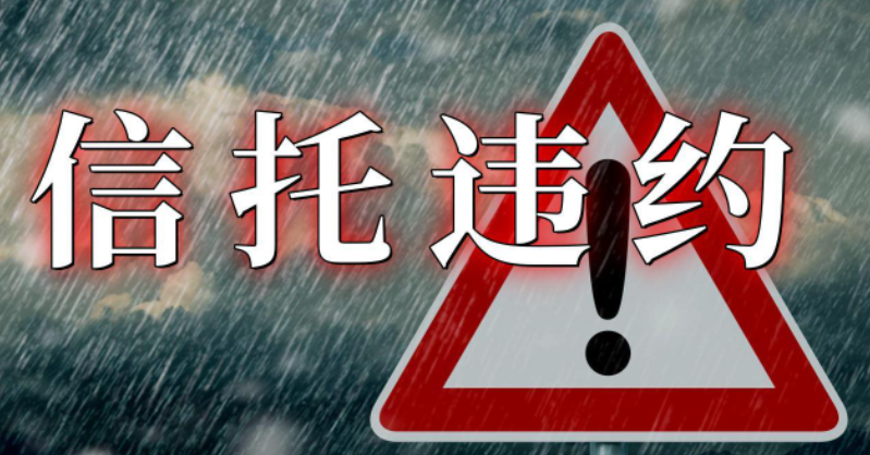 中融信托骥业149号 投资者或损失60%