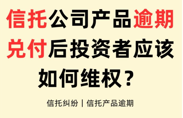 信托投资如何维权