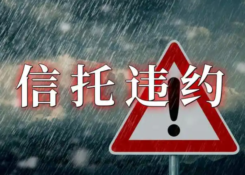 陕西西安又一信托违约