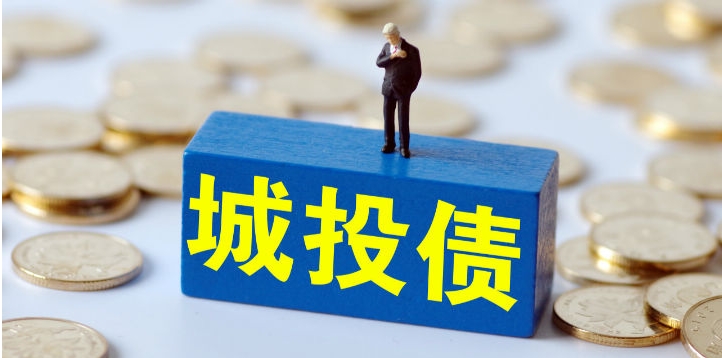 严禁要求购买城投债